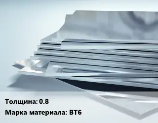Титановый лист 0.8 Марка: ВТ6